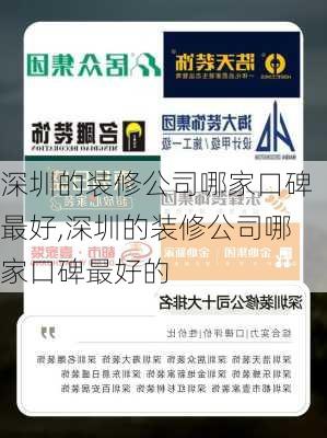 深圳的装修公司哪家口碑最好,深圳的装修公司哪家口碑最好的