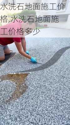 水洗石地面施工价格,水洗石地面施工价格多少