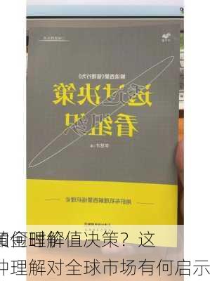 如何理解
黄金时价值决策？这种理解对全球市场有何启示？