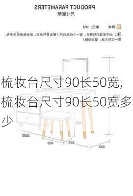 梳妆台尺寸90长50宽,梳妆台尺寸90长50宽多少