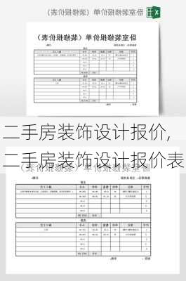 二手房装饰设计报价,二手房装饰设计报价表