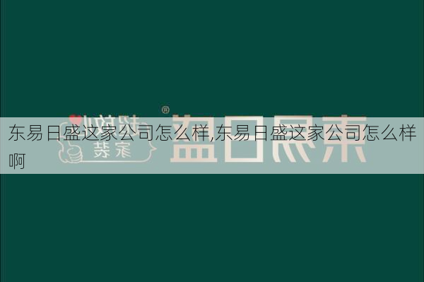 东易日盛这家公司怎么样,东易日盛这家公司怎么样啊