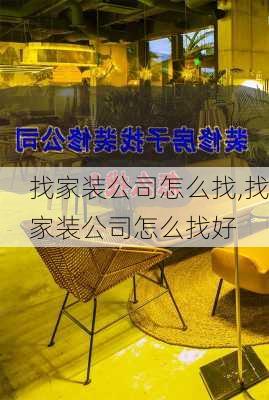 找家装公司怎么找,找家装公司怎么找好