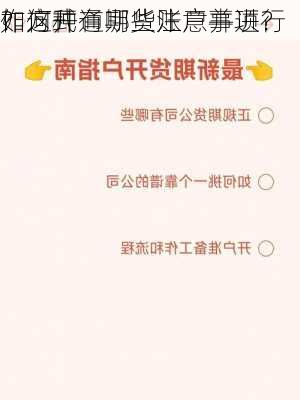 如何开通期货账户并进行
？这种
作方式有哪些注意事项？