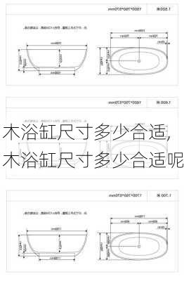 木浴缸尺寸多少合适,木浴缸尺寸多少合适呢