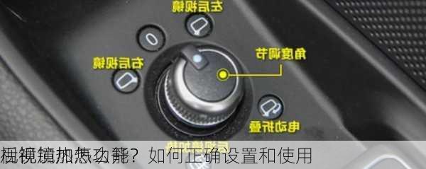 
视镜加热怎么开？如何正确设置和使用
后视镜加热功能？