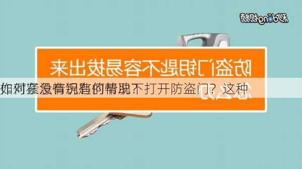 如何在没有钥匙的情况下打开防盗门？这种
作对紧急情况有何帮助？