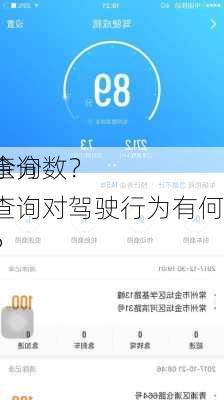 如何查询
的剩余分数？这种查询对驾驶行为有何影响？