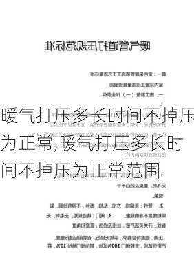 暖气打压多长时间不掉压为正常,暖气打压多长时间不掉压为正常范围