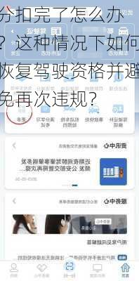 
分扣完了怎么办？这种情况下如何恢复驾驶资格并避免再次违规？