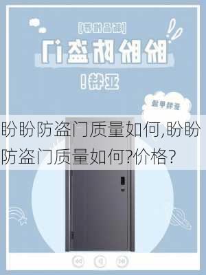 盼盼防盗门质量如何,盼盼防盗门质量如何?价格?