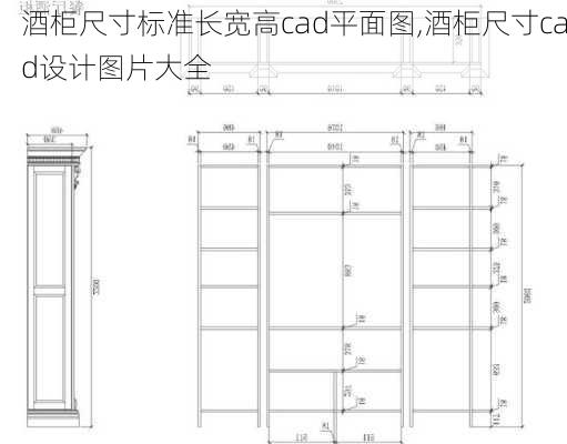 酒柜尺寸标准长宽高cad平面图,酒柜尺寸cad设计图片大全