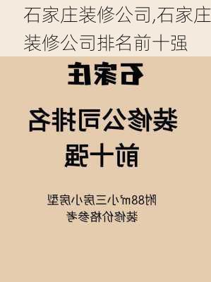 石家庄装修公司,石家庄装修公司排名前十强