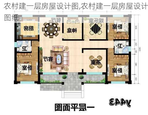 农村建一层房屋设计图,农村建一层房屋设计图纸