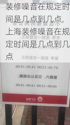 装修噪音在规定时间是几点到几点,上海装修噪音在规定时间是几点到几点