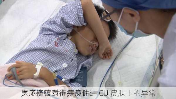 男子挤破身上痘痘住进ICU 皮肤上的异常
，应谨慎对待并及时
医