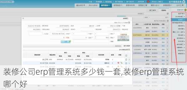 装修公司erp管理系统多少钱一套,装修erp管理系统哪个好