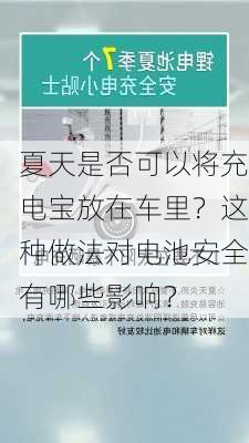 夏天是否可以将充电宝放在车里？这种做法对电池安全有哪些影响？