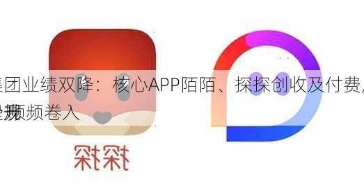 挚文集团业绩双降：核心APP陌陌、探探创收及付费用户数双下滑 频频卷入
案件合规
或待提升