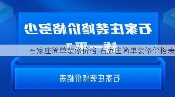 石家庄简单装修价格,石家庄简单装修价格表