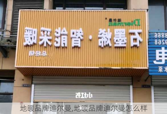 地暖品牌迪尔曼,地暖品牌迪尔曼怎么样