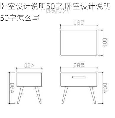 卧室设计说明50字,卧室设计说明50字怎么写