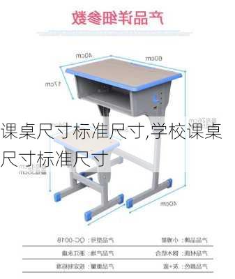 课桌尺寸标准尺寸,学校课桌尺寸标准尺寸