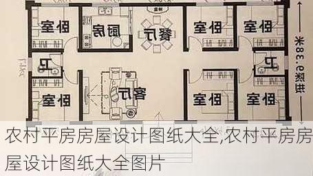 农村平房房屋设计图纸大全,农村平房房屋设计图纸大全图片