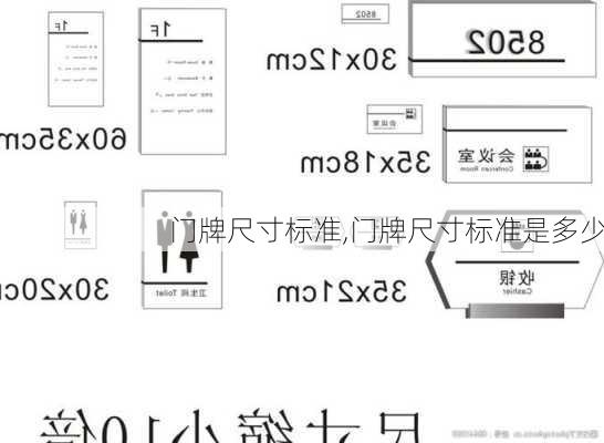 门牌尺寸标准,门牌尺寸标准是多少