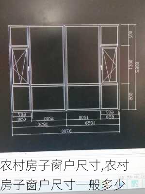 农村房子窗户尺寸,农村房子窗户尺寸一般多少