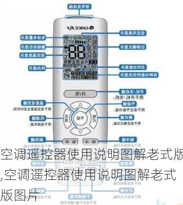 空调遥控器使用说明图解老式版,空调遥控器使用说明图解老式版图片