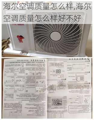 海尔空调质量怎么样,海尔空调质量怎么样好不好