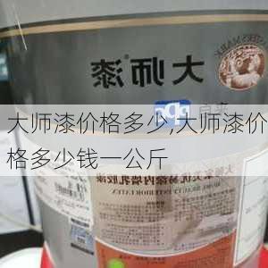 大师漆价格多少,大师漆价格多少钱一公斤