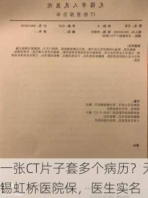 一张CT片子套多个病历？无锡虹桥医院保，医生实名
！