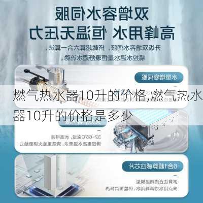 燃气热水器10升的价格,燃气热水器10升的价格是多少