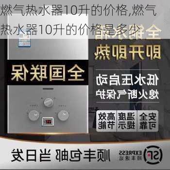 燃气热水器10升的价格,燃气热水器10升的价格是多少