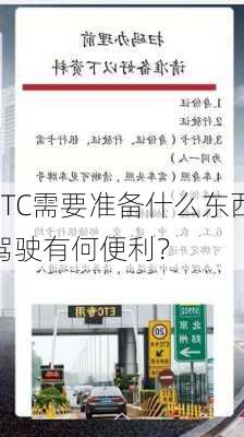 申请ETC需要准备什么东西？这种
作对驾驶有何便利？