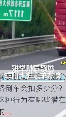 驾驶机动车在高速公路倒车会扣多少分？这种行为有哪些潜在的
？