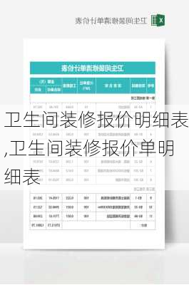 卫生间装修报价明细表,卫生间装修报价单明细表