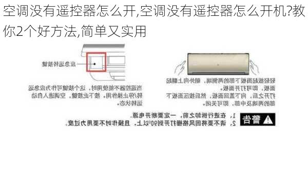 空调没有遥控器怎么开,空调没有遥控器怎么开机?教你2个好方法,简单又实用