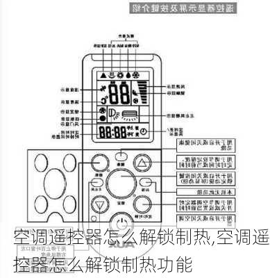 空调遥控器怎么解锁制热,空调遥控器怎么解锁制热功能