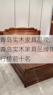 青岛实木家具品牌,青岛实木家具品牌排行榜前十名