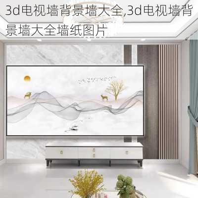 3d电视墙背景墙大全,3d电视墙背景墙大全墙纸图片