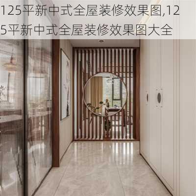 125平新中式全屋装修效果图,125平新中式全屋装修效果图大全