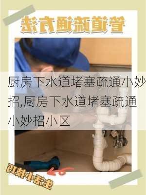 厨房下水道堵塞疏通小妙招,厨房下水道堵塞疏通小妙招小区