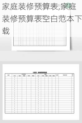 家庭装修预算表,家庭装修预算表空白范本下载