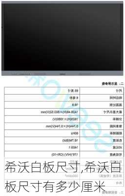 希沃白板尺寸,希沃白板尺寸有多少厘米