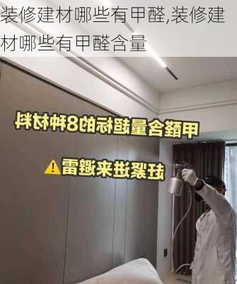 装修建材哪些有甲醛,装修建材哪些有甲醛含量