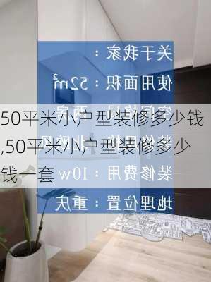 50平米小户型装修多少钱,50平米小户型装修多少钱一套