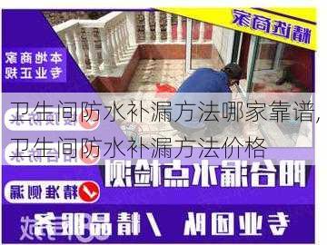 卫生间防水补漏方法哪家靠谱,卫生间防水补漏方法价格